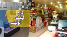 خرید شفاف و مقابله با گران فروشی با درج قیمت تولیدکننده بر روی کالا‌ها