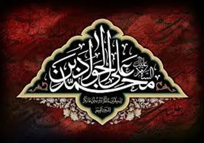 امام جواد علیه السلام چگونه به شهادت رسیدند؟
