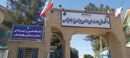آغاز دومین دوره طرح راه مهندسی در دانشگاه فنی و حرفه&zwnj;ای سیستان و بلوچستان