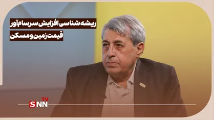 ریشه شناسی افزایش سرسام آور قیمت زمین و مسکن