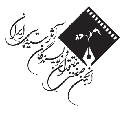 انجمن منتقدان آثار جشنواره فیلم فجر ۴۳ را داوری می&zwnj;کند/ اسامی داوران