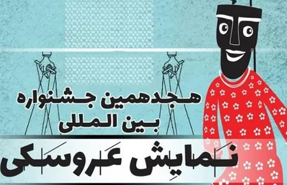 مهلت ارسال آثار جشنواره تئاتر عروسکی تمدید شد