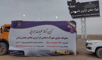 نخستین شهرک تخصصی فرآوری عناصر معدنی کشور در نایین