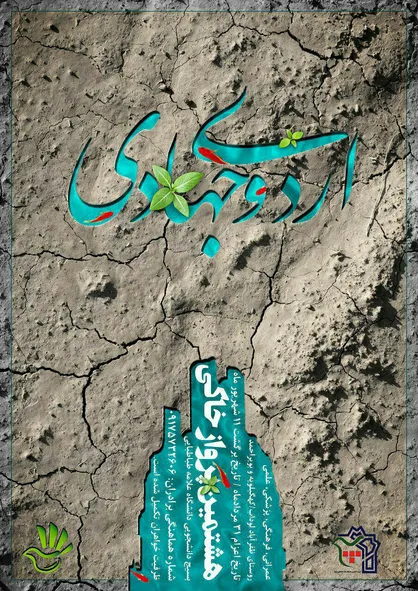 جهادگران دانشگاه علامه طباطبایی به کهگیلویه و بویراحمد می&zwnj;روند
