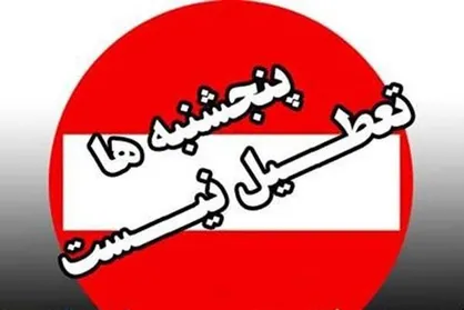 لغو تعطیلی پنج&zwnj;شنبه&zwnj;ها در ادارات مازندران