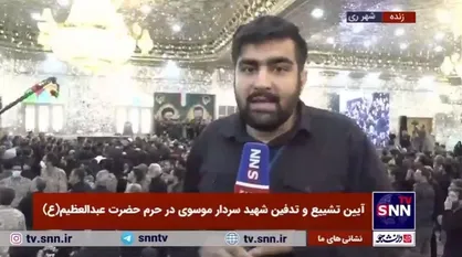 شهید موسوی شب گذشته آخرین ماموریتش را در خاکسپاری شهید جمهور در مشهد انجام داد و امروز در حرم حضرت عبدالعظیم حسنی به خاک سپرده شد
