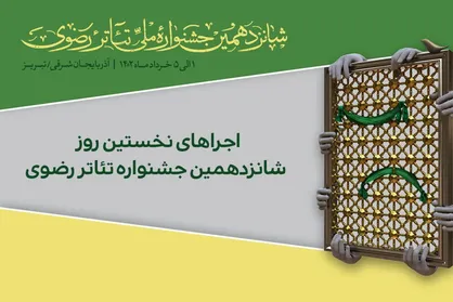 برنامه نخستین روز اجرا&zwnj;های شانزدهمین جشنواره تئاتر رضوی منتشر شد