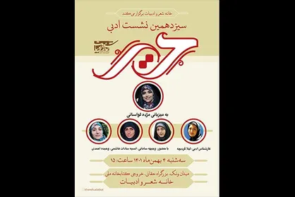 سیزدهمین نشست ادبی &laquo;حریر&raquo; برگزار می&zwnj;شود