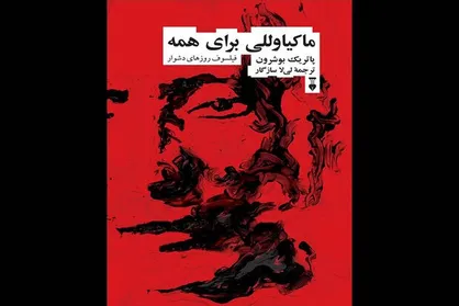&laquo;ماکیاوللی برای همه&raquo; به کتابفروشی&zwnj;ها آمد