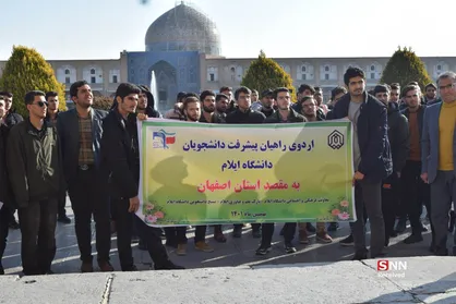 برگزاری اردوی راهیان پیشرفت در اصفهان / بازدید دانشجویان ایلامی از مراکز صنعتی، اماکن تاریخی و گردشگری