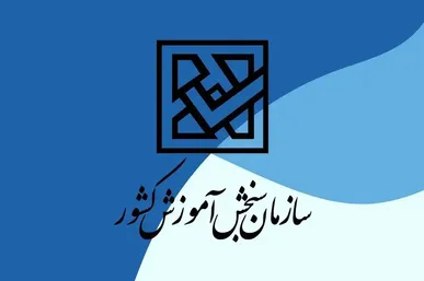 سه آزمون‌ کارگزاران گمرکی، سازمان راهداری و مشاوران مالیاتی در ۵ دی‌ برگزار می شود