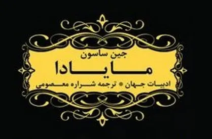 &laquo;مایادا&raquo; کتابی که از جنایات صدام پرده برمی&zwnj;دارد