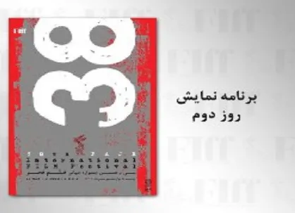 اسامی فیلم&zwnj;های روز دوم جشنواره جهانی فیلم فجر اعلام شد