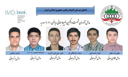 صعود پنج پله&zwnj;ای دانش&zwnj;آموزان ایرانی در المپیاد جهانی ریاضی ۲۰۲۰ روسیه