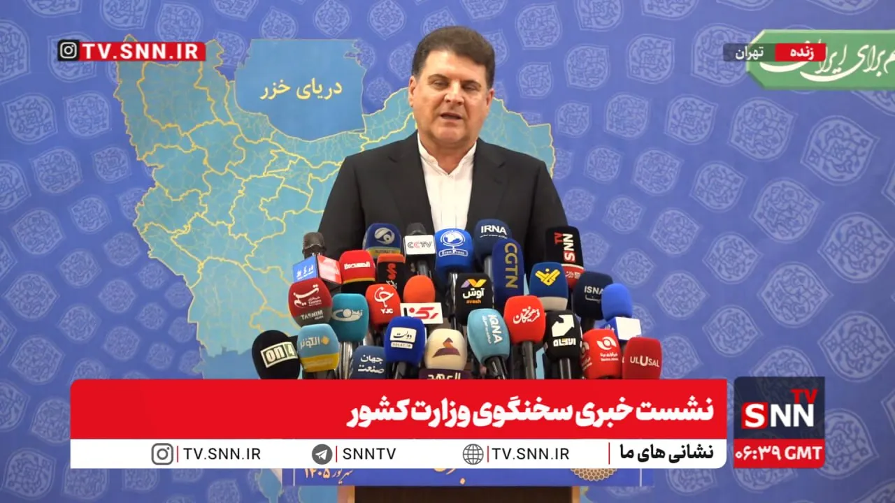 مشروح نشست خبری سخنگوی وزارت کشور