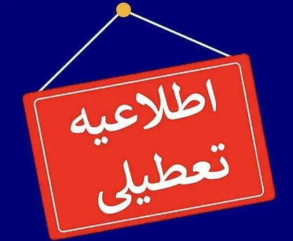 تعطیلی ادارات، بانک&zwnj;ها، دانشگاه&zwnj;ها و مدارس استان همدان برای سومین روز متوالی