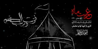 اجرای نمایش &laquo;غربت ماه&raquo; ویژه ایام شهادت امام علی(ع)