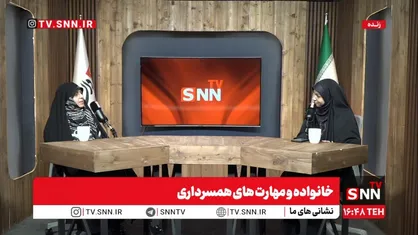روانشناس حوزه خانواده: در مرحله اول باید پذیرفت که تعارض در رابطه امری طبیعی است / برای حل مسائل زندگی&zwnj;مان نیازمند این گفت&zwnj;و&zwnj;گو هستیم + فیلم