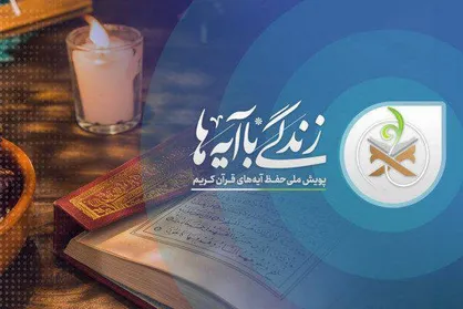 اختتامیه &laquo;زندگی با آیه&zwnj;ها&raquo;؛ انتخاب برگزیدگان طرح ملی قرآنی از ساعت ۱۴ از شبکه&zwnj;های سیما