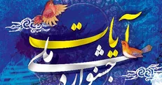 جشنواره «آیات» در رشته شعر فراخوان داد