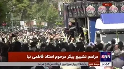 حضور پرشور مردم تهران در مراسم تشییع پیکر مرحوم استاد فاطمی&zwnj;نیا