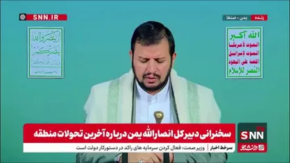 عبدالملک بدرالدین الحوثی: بیانیه دیروز علیه دشمن اسراییل پخش شد و حذف شد این باعث سرشکستگی است