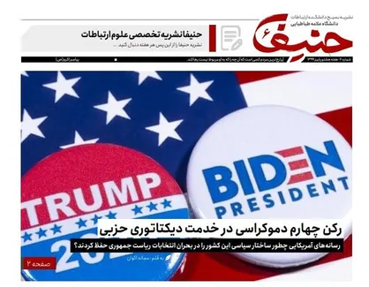 رکن چهارم دموکراسی / شماره ۶ نشریه دانشجویی &laquo;حنیفا&raquo; منتشر شد