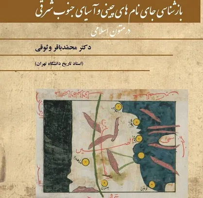 &laquo;بازشناسی جای&zwnj;نام&zwnj;های چینی و آسیای جنوب شرقی در متون اسلامی&raquo; به نمایشگاه کتاب می&zwnj;رسد.