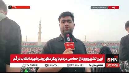 مسجد جمکران شاهد خیل عظیم و جمعیت میلیونی بود در روز تشییع و وداع با آقای شهید ایران که حماسه خلق کردند
 + فیلم
