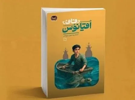 نوجوانان با «قاف اقیانوس» بازی کردند؛ تجربه‌ای متفاوت از کتاب‌خوانی در باغ فرهنگسرای خاوران