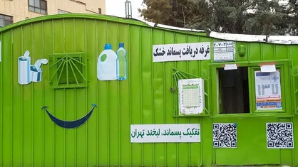 ۴۵۷ غرفه جمع&zwnj;آوری پسماند خشک در سطح شهر تهران فعالیت دارند
