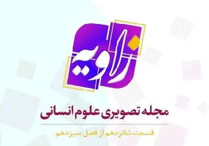 مناظره زنده برنامه &laquo;زاویه&raquo; درباره مبارزه با فساد اقتصادی