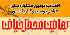 جشنواره ملی «بهائیت، محفل خیانت» به خط پایان رسید
