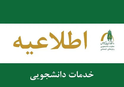 آغاز اعطای تسهیلات شهریه به دانشجویان شبانه مقاطع ارشد، دکتری و شهریه&zwnj;پرداز علوم پزشکی