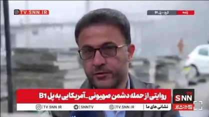 مدیر پروژه پل B ۱: قویا استفاده نظامی و حمل و نقل ادوات نظامی از پل را رد می&zwnj;کنم/ پل سه مرتبه و با هواپیما، موشک&zwnj;های سنگرشکن و پهباد بمباران شد + فیلم