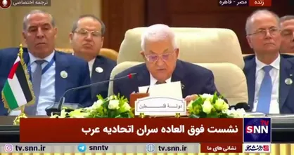 محمود عباس: خواستار عقب&zwnj;نشینی رژیم صهیونیستی هستیم / تاکید بر بازسازی غزه و وحدت فلسطینیان+فیلم