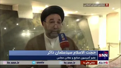 حجت الاسلام ذاکر: کمیسیون صنایع و معادن گزارش حادثه معدن طبس را به صحن مجلس می&zwnj;آورد