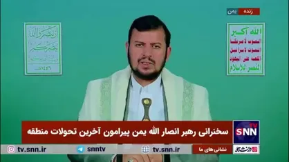 رهبر انصار الله یمن: مردم ما آزاده&zwnj;اند و زیر بار ذلت آمریکا نمی&zwnj;روند/ مردم کرامت خود را در این راه حفظ کردند