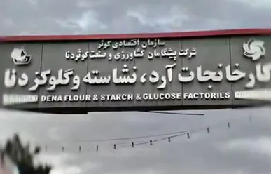 آیا ماجرای تلخ کارخانه قند برای صنعتی دیگر در یاسوج تکرار می‌شود؟