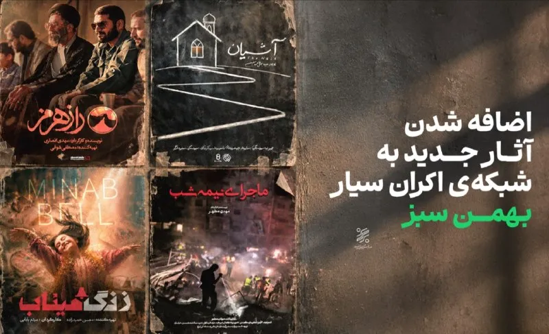 ۳ مستند و یک مجموعه‌ی فیلم کوتاه به شبکه‌ی اکران سیار بهمن سبز پیوستند