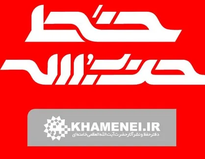 خط حزب الله با عنوان &laquo;این است آزادی بیان؟!&raquo; منتشر شد