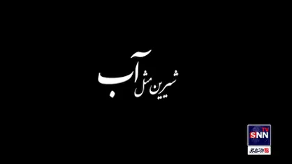 شیرین مثل آب