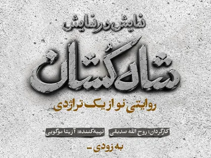 &laquo;شاه&zwnj;کشان؛ روایتی نو از یک تراژدی&raquo; مهرماه روی صحنه می&zwnj;رود/ رونمایی از لوگو