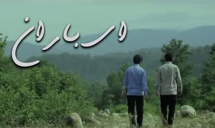 فیلم/ نماهنگ &laquo;ای باران&raquo;