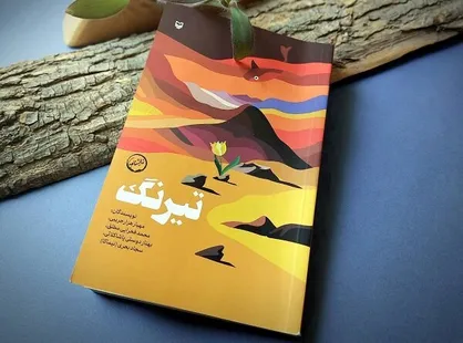 عرضه چهار نمایشنامه &laquo;تیرنگ&raquo; در نمایشگاه کتاب