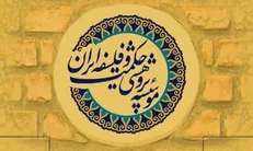دوازدهمین سلسله‌نشست تخصصی با عنوان «عینیت و خارجیت حرکت در فلسفه اسلامی»