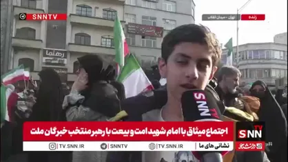 بیعت کنندگان با رهبر انقلاب در گفتگو با SNNTV: خدای خامنه&zwnj;ای زنده است/ تا آخر پای وطن&zwnj;مان هستیم