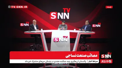 حدود ۳ میلیارد دلار قاچاق پوشاک وجود دارد/ اختلاف نرخ ارز به انگیزه برای واردات بی&zwnj;رویه تبدیل شده است +فیلم
