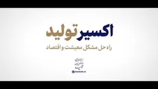 اکسیر تولید