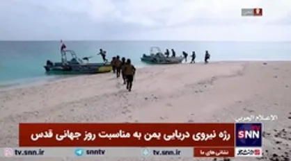 رژه نیروی دریایی یمن به مناسبت روز جهانی قدس
